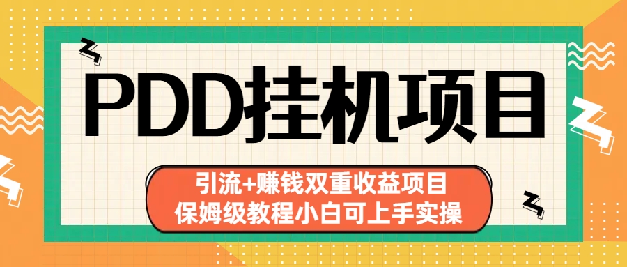 拼多多挂机项目 引流+赚钱双重收益项目(保姆级教程小白可上手实操)-博格网创