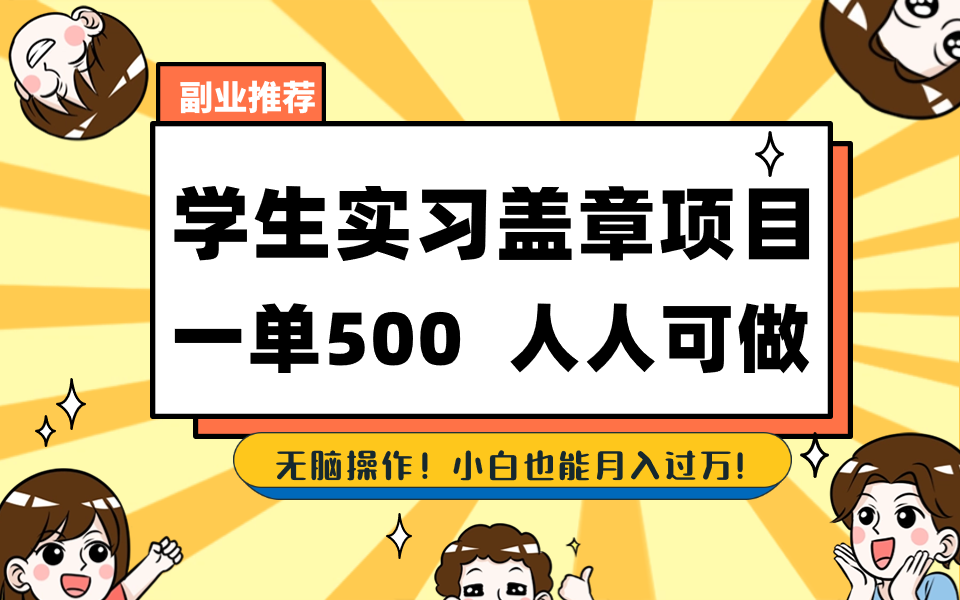 学生实习盖章项目，人人可做，一单500+-博格网创