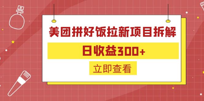 外面收费260的美团拼好饭拉新项目拆解：日收益300+-博格网创