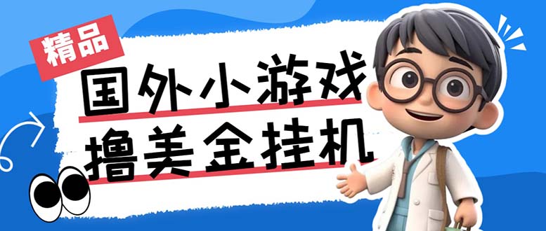 最新工作室内部项目海外全自动无限撸美金项目，单窗口一天40+【挂机脚本…-博格网创