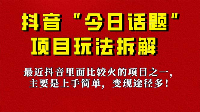 《今日话题》保姆级玩法拆解，抖音很火爆的玩法，6种变现方式 快速拿到结果-博格网创