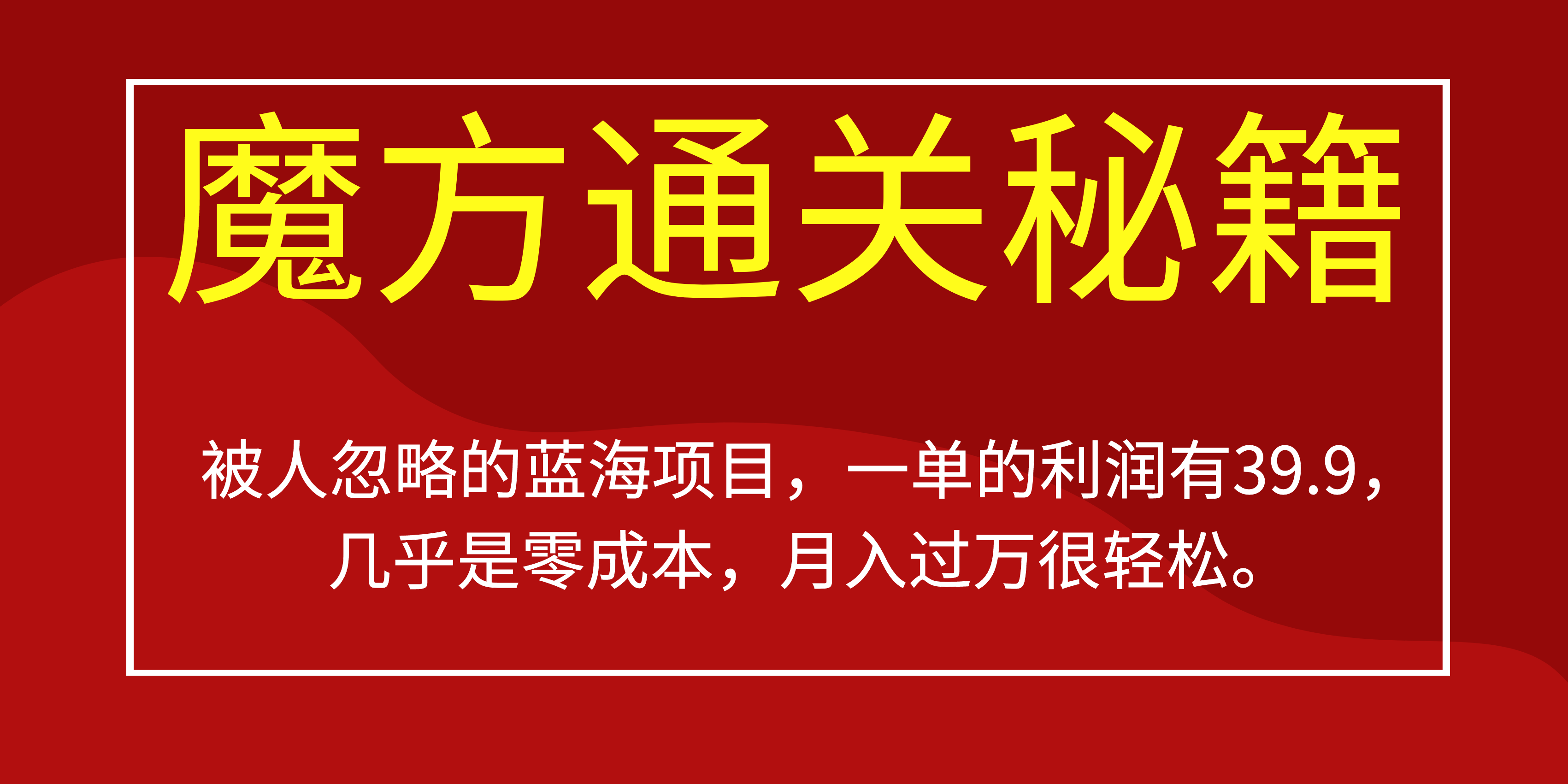 被人忽略的蓝海项目，魔方通关秘籍一单利润有39.9，几乎是零成本，月….-博格网创