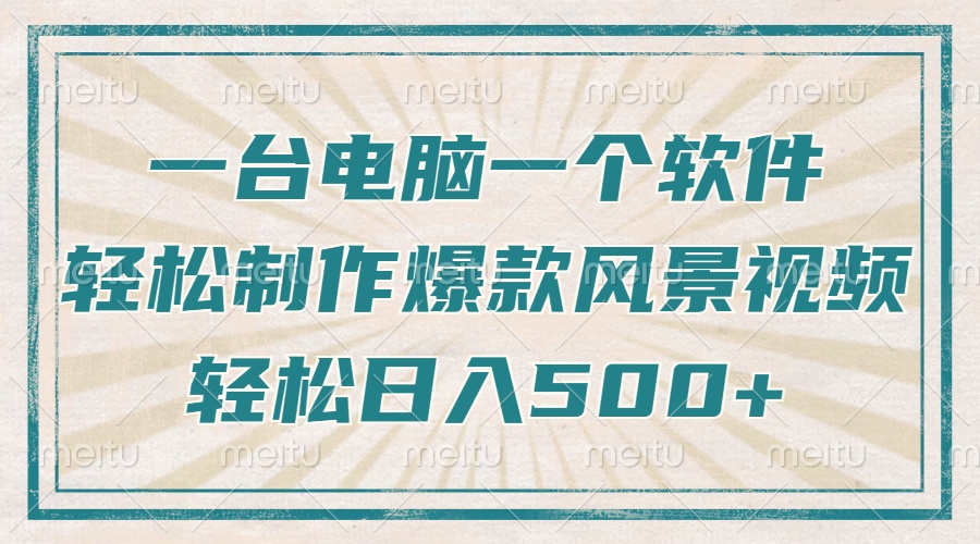 只需一台电脑一个软件，教你轻松做出爆款治愈风景视频，轻松日入500+-博格网创