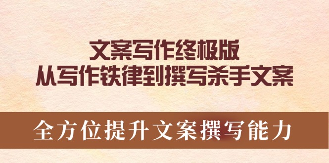 文案写作终极版，从写作铁律到撰写杀手文案，全方位提升文案撰写能力-博格网创