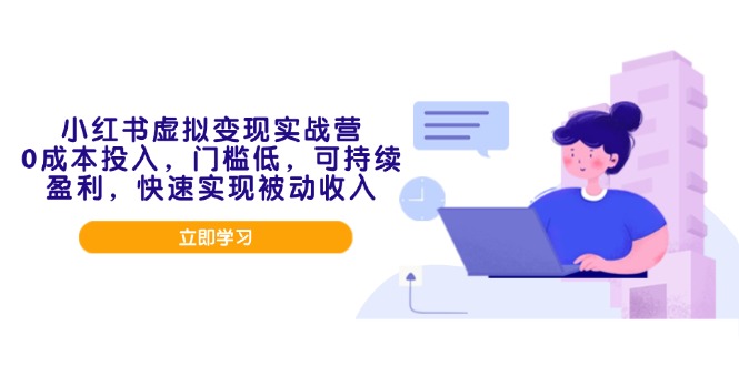 小红书虚拟变现实战营，0成本投入，门槛低，可持续盈利，快速实现被动收入-博格网创