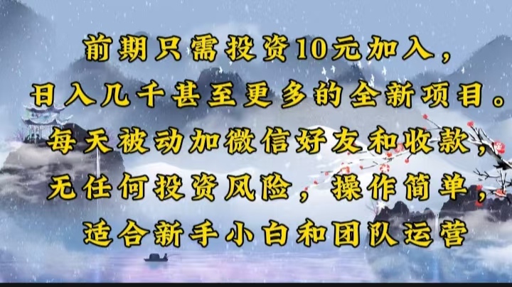 前期只需投资10元加入，日入几千甚至更多的全新项目。每天被动加微信好…-博格网创