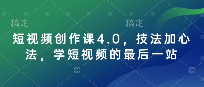 短视频创作课4.0，技法加心法，学短视频的最后一站-博格网创