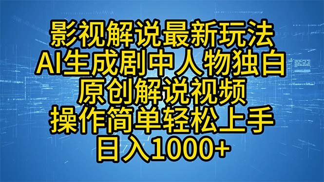 影视解说最新玩法，AI生成剧中人物独白原创解说视频，操作简单，轻松上…-博格网创