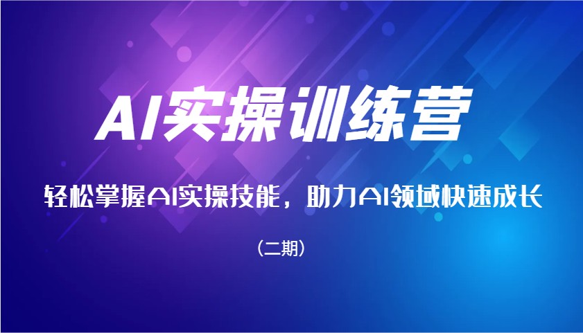 AI实操训练营，轻松掌握AI实操技能，助力AI领域快速成长(二期)-博格网创