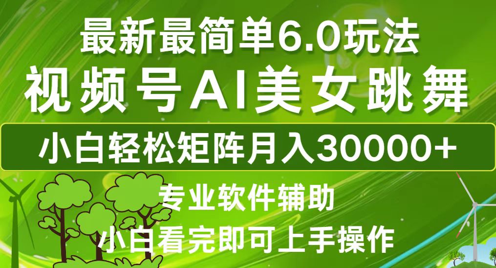 视频号最新最简单6.0玩法，当天起号小白也能轻松月入30000+-博格网创