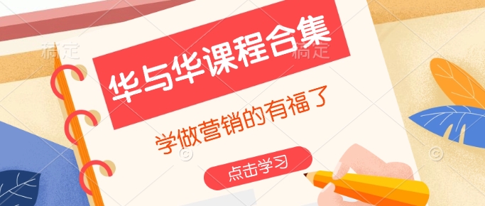 华与华课程合集，​学做营销的有福了-博格网创