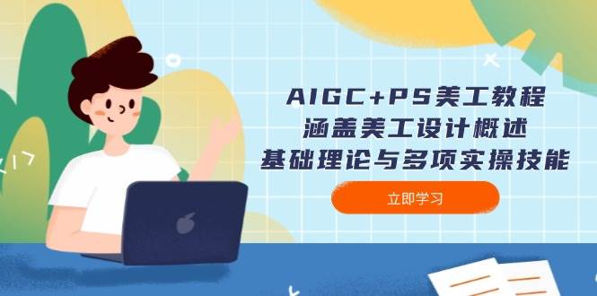 AIGC+PS美工教程：涵盖美工设计概述、基础理论与多项实操技能-博格网创