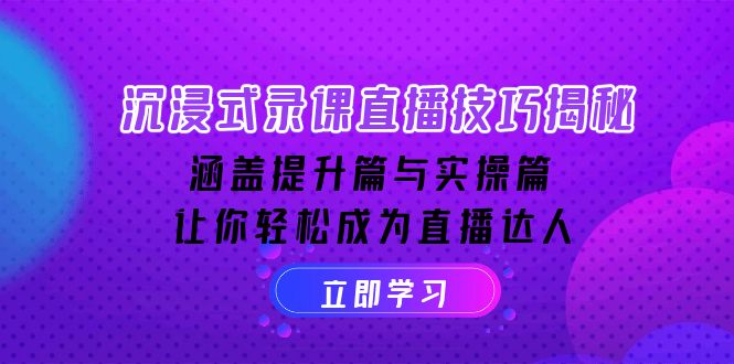 沉浸式-录课直播技巧揭秘：涵盖提升篇与实操篇, 让你轻松成为直播达人-博格网创