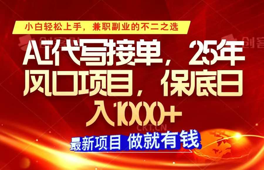 ai代写接单，小白轻松上手，25年风口项目，保底日入1000+-博格网创