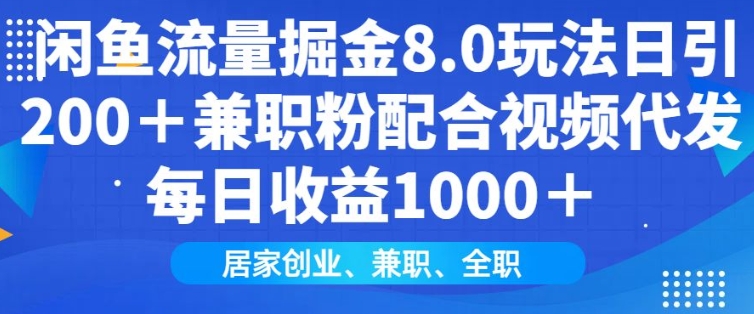 闲鱼流量掘金8.0玩法日引200+兼职粉配合视频代发日入多张收益，适合互联网小白居家创业-博格网创