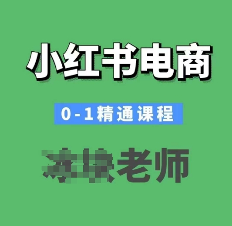 小红书电商0-1精通课程，小红书开店必学课程