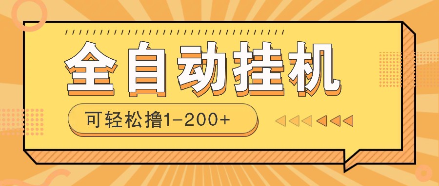 全自动挂机赚钱项目！一部手机或电脑即可，0投无风险一天1-200+-博格网创