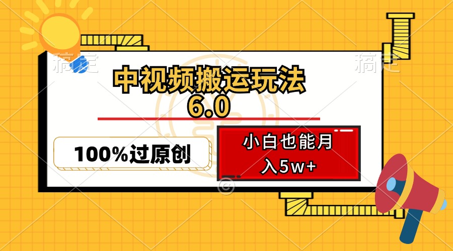 中视频搬运玩法6.0，利用软件双重去重，100%过原创，小白也能月入5w+-博格网创