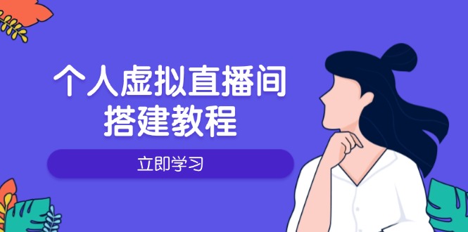 个人虚拟直播间的搭建教程：包括硬件、软件、布置、操作、升级等-博格网创