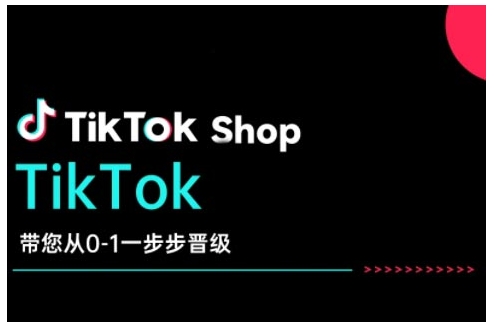 TikTok Shop带您从0-1一步步晋级，开启电商新征程，在TikTok商业领域实现突破与成长-博格网创