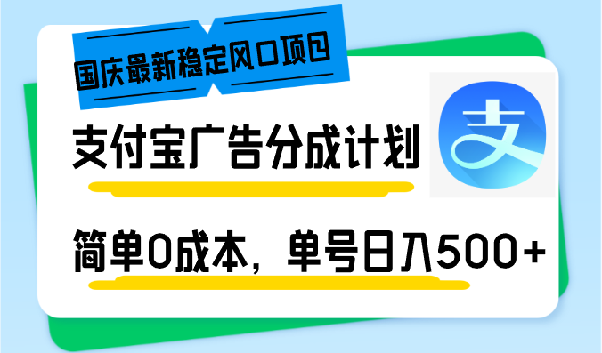 国庆最新稳定风口项目，支付宝广告分成计划，简单0成本，单号日入500+-博格网创