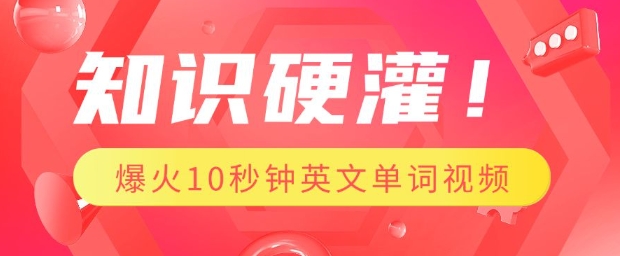 知识硬灌，1分钟教会你，利用AI制作爆火10秒钟记一个英文单词视频-博格网创