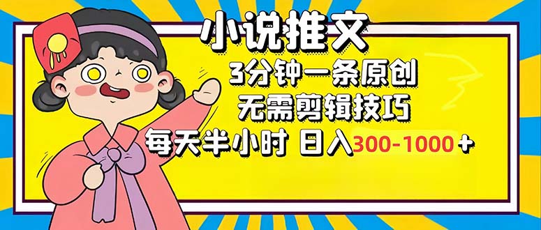 小说推文6.0，简单无脑，3分钟一个原创作品，每天半小时，日入300-1000…-博格网创