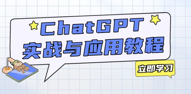 ChatGPT实战与应用：从安装使用掌握GPT，提升个人技能与工作效率-博格网创