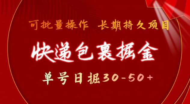 快递包裹撸金 单号日撸30-50+ 可批量 长久稳定收益【揭秘】-博格网创