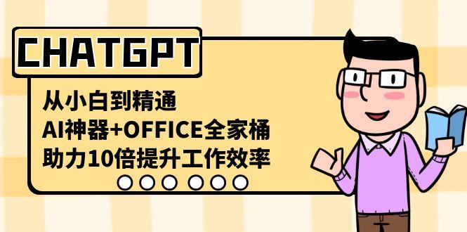 CHATGPT从小白到精通，助力10倍提升工作效率，AI神器+OFFICE全家桶-博格网创