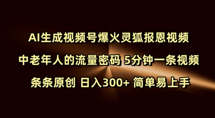 Ai生成视频号爆火灵狐报恩视频 中老年人的流量密码 5分钟一条视频 条条原创 日入300+ 简单易上手-博格网创