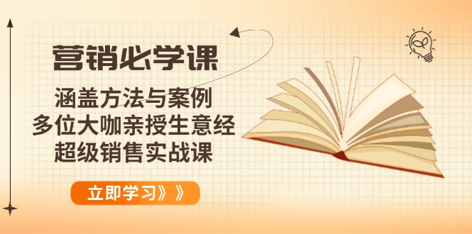 营销必学课：涵盖方法与案例、多位大咖亲授生意经，超级销售实战课-博格网创