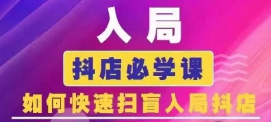 抖音商城运营课程(更新25年1月)，入局抖店必学课， 如何快速扫盲入局抖店-博格网创