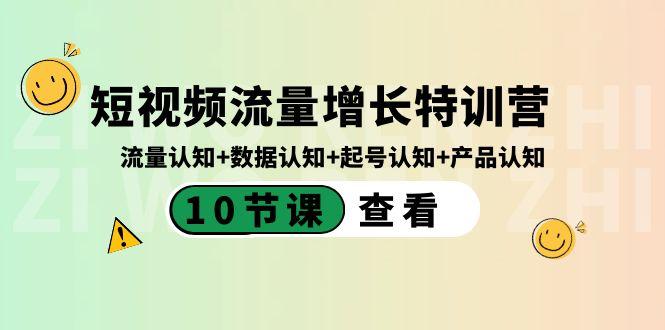 短视频流量增长特训营：流量认知+数据认知+起号认知+产品认知（10节课）-博格网创