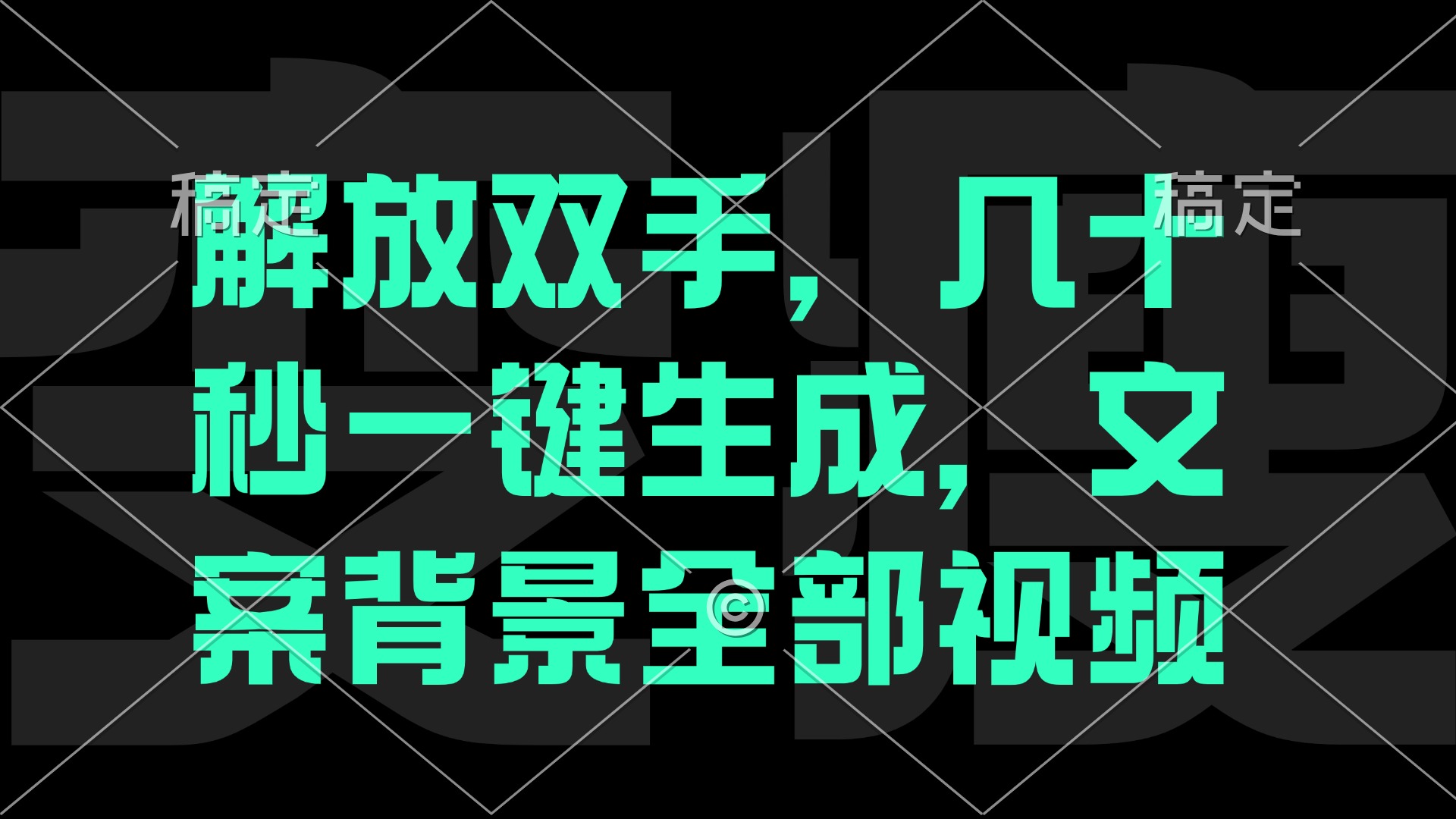 一刀不剪，自动生成电影解说文案视频，几十秒出成品 看完就会-博格网创