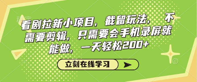 看剧拉新小项目，截留玩法， 不需要剪辑，只需要会手机录屏就能做，一天轻松200+-博格网创