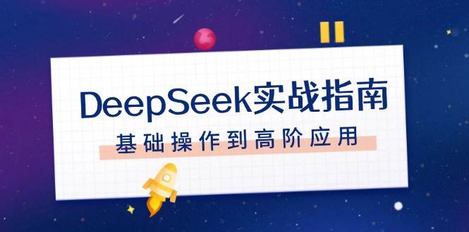 DeepSeek实战指南，注册配置、对话技巧、文件处理、基础操作到高阶应用-博格网创