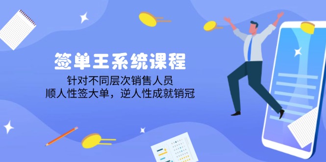 签单王系统课程，针对不同层次销售人员，顺人性签大单，逆人性成就销冠-博格网创