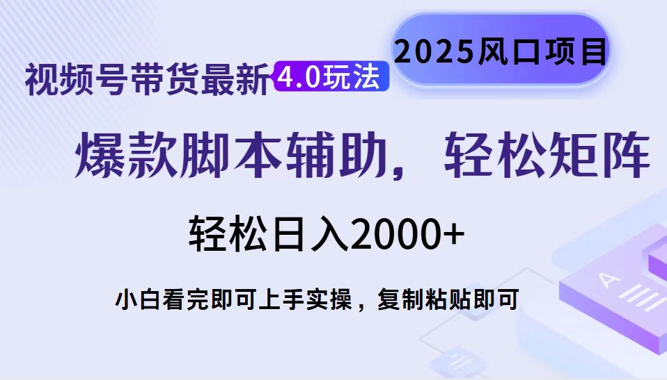 视频号带货最新4.0玩法，作品制作简单，当天起号，复制粘贴，轻松矩阵…-博格网创