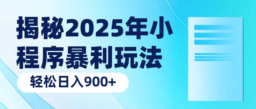 揭秘2025年小程序暴利玩法：轻松日入900+-博格网创