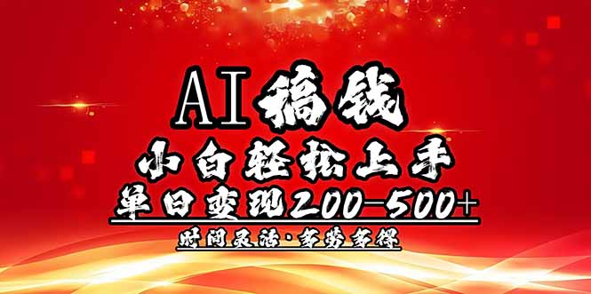 AI稿钱，小白轻松上手，单日200-500+多劳多得-博格网创