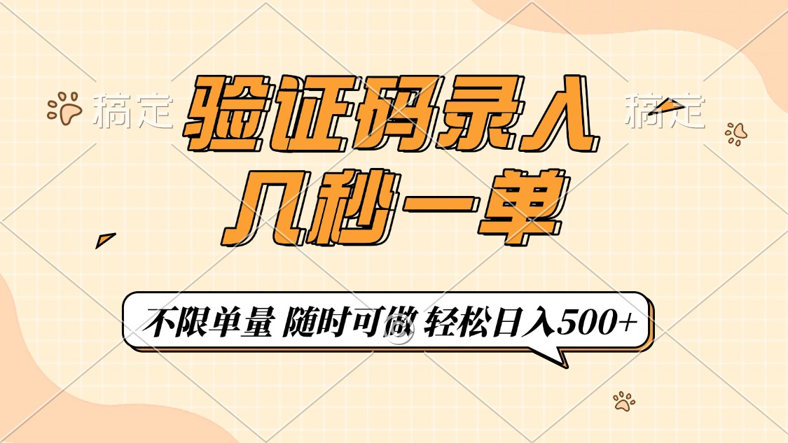 验证码录入，几秒钟一单，只需一部手机即可开始，随时随地可做，每天500+-博格网创