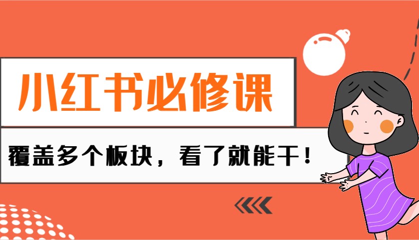 小红书必修课：电商/无人/获客/种草/mcn/直播等多个板块，看了就能干！-博格网创