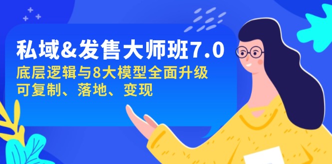 私域&发售-大师班第7期，底层逻辑与8大模型全面升级 可复制 落地 变现-博格网创