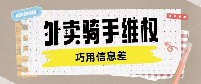 外卖骑手维权项目利用认知差进行挣取维权服务费