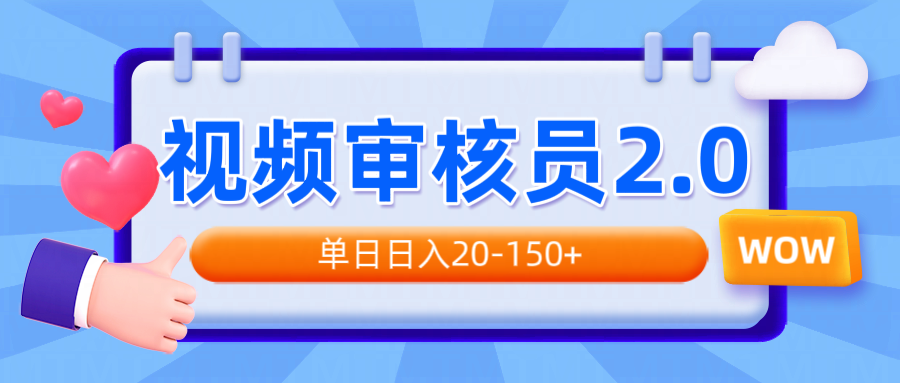 视频审核员2.0，可批量可矩阵，单日日入20-150+-博格网创