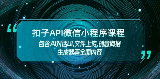 扣子API微信小程序课程，包含AI对话UI,文件上传,创意海报生成器等全面内容-博格网创