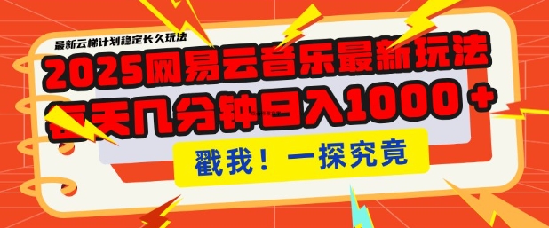 2025最新网易云音乐云梯计划，每天几分钟，单账号月入过W，可批量操作，收益翻倍【揭秘】-博格网创