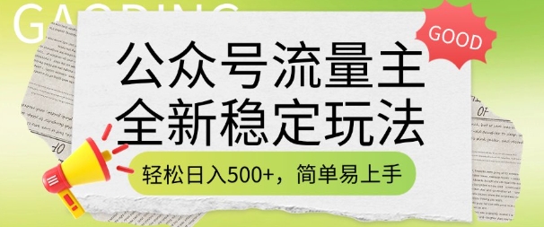 公众号流量主全新稳定玩法，轻松日入5张，简单易上手，做就有收益(附详细实操教程)-博格网创