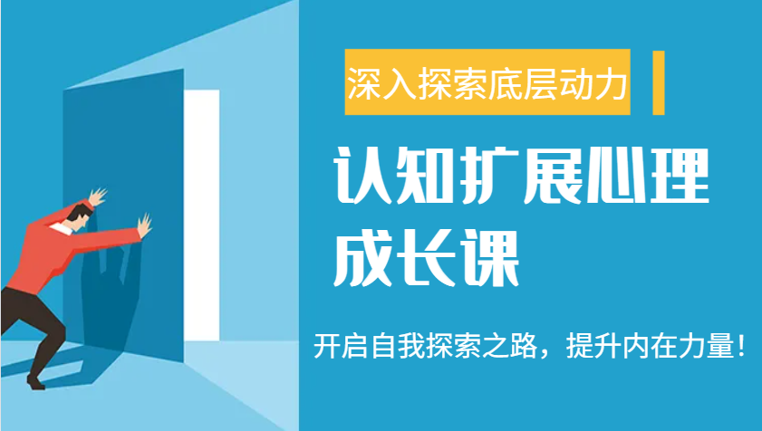 图片[1]-认知扩展心理成长课，了解九型人格与自信力，开启自我探索之路，提升内在力量！-博格网创